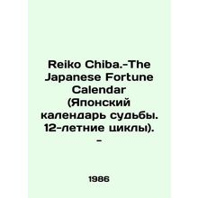 Reiko Chiba.-The Japanese Fortune Calendar. 12-year cycles. - In Russian /Reiko