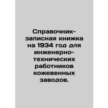 1934 reference book for tannery engineers and technicians. In Russian /Spravoch