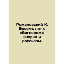 Romanovsky K. Eight Years with Wagner: Essays and Stories. In Russian /Romanovs