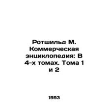 Rothschild M. Commercial Encyclopedia: In 4 Volumes. Volumes 1 and 2