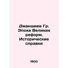 Dzhanshiyev Gr. The Age of Great Reforms. Historical Briefs In Russian (ask us i