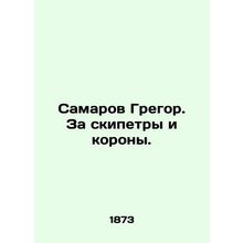 Samarov Gregor. For sceptics and crowns. In Russian (ask us if in doubt)/Samarov