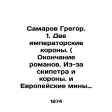 Samarov Gregor. 1. Two imperial crowns. (End of novels. Because of scepter and c