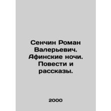 Senchin Roman Valerievich. Athens Nights. Tales and Stories. In Russian (ask us