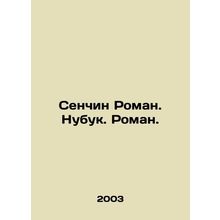 Senchin Roman. Nubuk. Roman. In Russian (ask us if in doubt)/Senchin Roman. Nubu