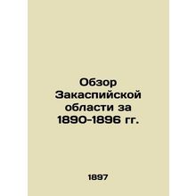 Review of the Caspian region for 1890-1896 In Russian (ask us if in doubt)/Obzo