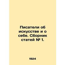 Writers about art and about themselves. Collection of articles # 1. In Russian