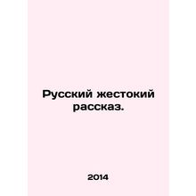 Russian Cruel Story. In Russian /Russkiy zhestokiy rasskaz.