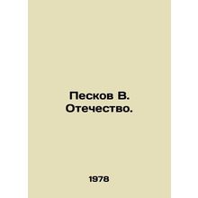 Peskov V. Fatherland. In Russian /Peskov V. Otechestvo.