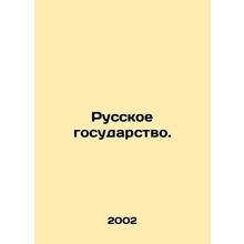 Russian state. In Russian /Russkoe gosudarstvo.
