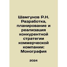 Shamgunov R.N. Development, planning and implementation of a competitive strate