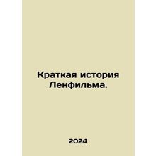 A Brief History of Lenfilm. In Russian /Kratkaya istoriya Lenfilma.