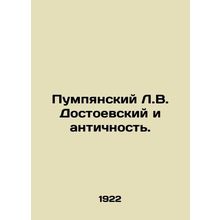 Pumpiansky L.V. Dostoevsky and Antiquity. In Russian /Pumpyanskiy L.V. Dostoevs