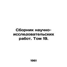 A collection of research papers. Volume 19. In Russian /Sbornik nauchno-issledo