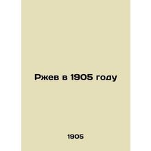 Rzhev in 1905/Rzhev v 1905 godu