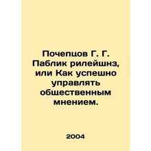 Pocheptsov G. G. Public Relations, or How to successfully manage public opinion.