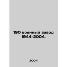 190 Military Plant 1944-2004. In Russian (ask us if in doubt)/190 voennyy zavod