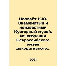 Narvoit K.Yu. The famous and unknown Artisanal Museum. From the collection of th