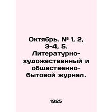 October. # 1, 2, 3-4, 5. Literary-artistic and social-household magazine. /Oktya