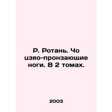 R. Rotan. Cho jiao-piercing legs. In 2 volumes. In Russian /R. Rotan. Cho tszya