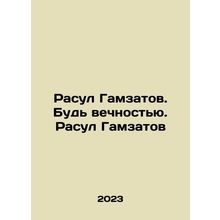 Rasul Gamzatov. Be eternity. Rasul Gamzatov In Russian /Rasul Gamzatov. Bud ve