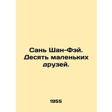 San Shan-fei. Ten little friends. In Russian /San Shan-Fey. Desyat malenkikh dr