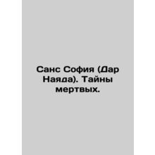 Sans Sophia (Dar Nayada). Mysteries of the Dead. In Russian /Sans Sofiya (Dar N