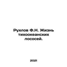 Rukhlov F.N. Life of Pacific Salmon. In Russian /Rukhlov F.N. Zhizn tikhookeans