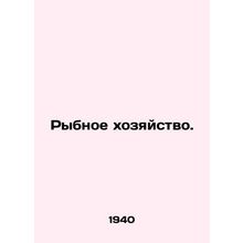 Fisheries. In Russian /Rybnoe khozyaystvo.