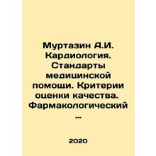 Murtazin A.I. Cardiology. Standards of medical care. Criteria for quality assess