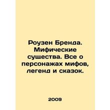 Roseanne Brenda. Mythical Creatures. Everything about the characters of myths, l