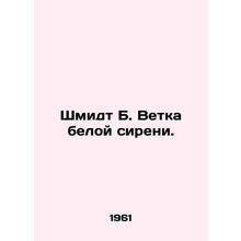 Schmidt B. White Lilac Branch. In Russian /Shmidt B. Vetka beloy sireni.