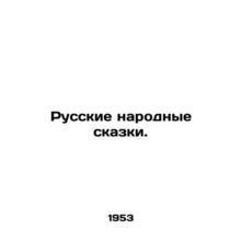 Russian folk tales. In Russian /Russkie narodnye skazki.