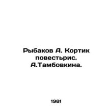 Rybakov A. Kortik narrated by A. Tambov./Rybakov A. Kortik povestris. A.Tambovk