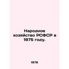 The National Economy of the RSFSR in 1975. In Russian /Narodnoe khozyaystvo RSF
