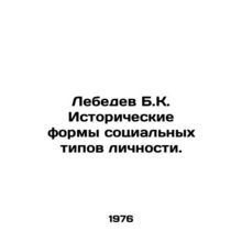 Lebedev B.K. Historical forms of social personality types. In Russian /Lebedev
