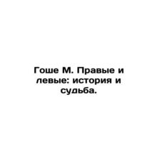 Gaucher M. Right and Left: History and Fate. In Russian /Goshe M. Pravye i levy