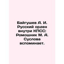 Baygushev A. I. The Russian Order within the CPSU: Romohulnik M. A. Suslova rec