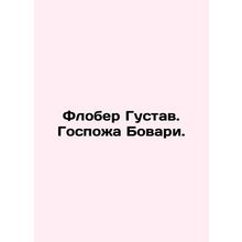 Flaubert Gustav. Mrs. Bovary. In Russian /Flober Gustav. Gospozha Bovari.