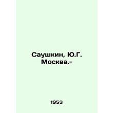 Saushkin, Y.G. Moskva.-/Saushkin, Yu.G. Moskva.-
