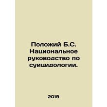 Put B.C. National Guidelines on Suicide. In Russian (ask us if in doubt)/Polozhi