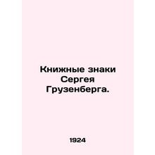 Sergei Gruzenberg's Book Signs. /Knizhnye znaki Sergeya Gruzenberga.