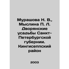 Murashova N. V., Myslina P. L. Dvoryansky Manors of St. Petersburg Governorate