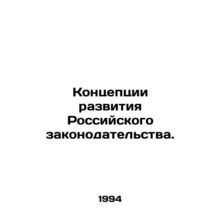 Concepts for the development of Russian legislation. In Russian /Kontseptsii r