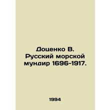 Dotsenko V. Russian naval uniform 1696-1917. In Russian /Dotsenko V. Russkiy m