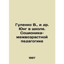 Gulenko V., et al. Jung at school. Socionics-interage pedagogy In Russian /Gu