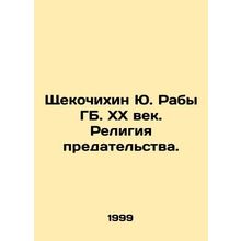 Shchekochikhin Yu. GB Slaves. The 20th Century. The Religion of Betrayal. In Ru