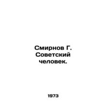 Smirnov G. Soviet Man. In Russian /Smirnov G. Sovetskiy chelovek.
