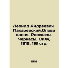 Leonid Andreevich Pakharevsky. Opovidannya. Stories. Cherkasy. Siyach, 1918. 11