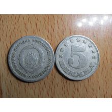 Yugoslavia 1953 5 Dinara Coin